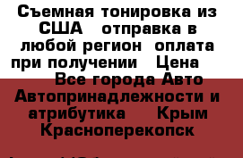 Съемная тонировка из США ( отправка в любой регион )оплата при получении › Цена ­ 1 600 - Все города Авто » Автопринадлежности и атрибутика   . Крым,Красноперекопск